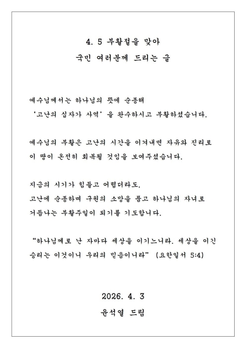 윤석열 전 대통령이 부활절을 맞아 옥중 메시지를 냈다. 배의철 변호사 페이스북 캡처