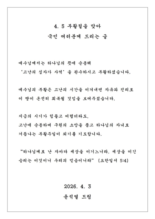 윤석열 전 대통령이 부활절을 맞아 옥중 메시지를 냈다. 배의철 변호사 페이스북 캡처