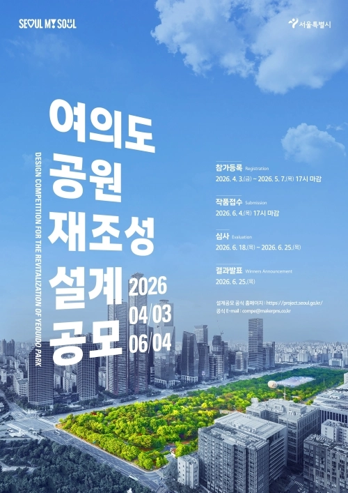 여의도공원 재조성 설계공모 홍보물. 서울시 제공