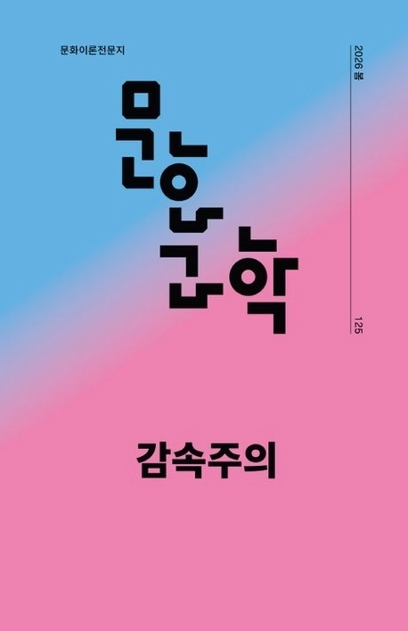‘문화/과학’ 125호(2026 봄호)