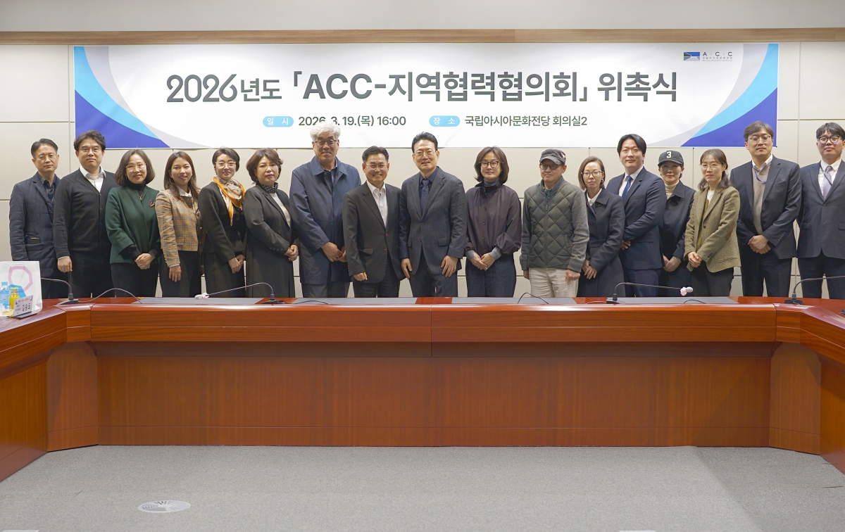 지난달 ACC에서 열린 2026년도 ‘ACC-지역협력협의회’ 위촉식 현장. ACC 제공