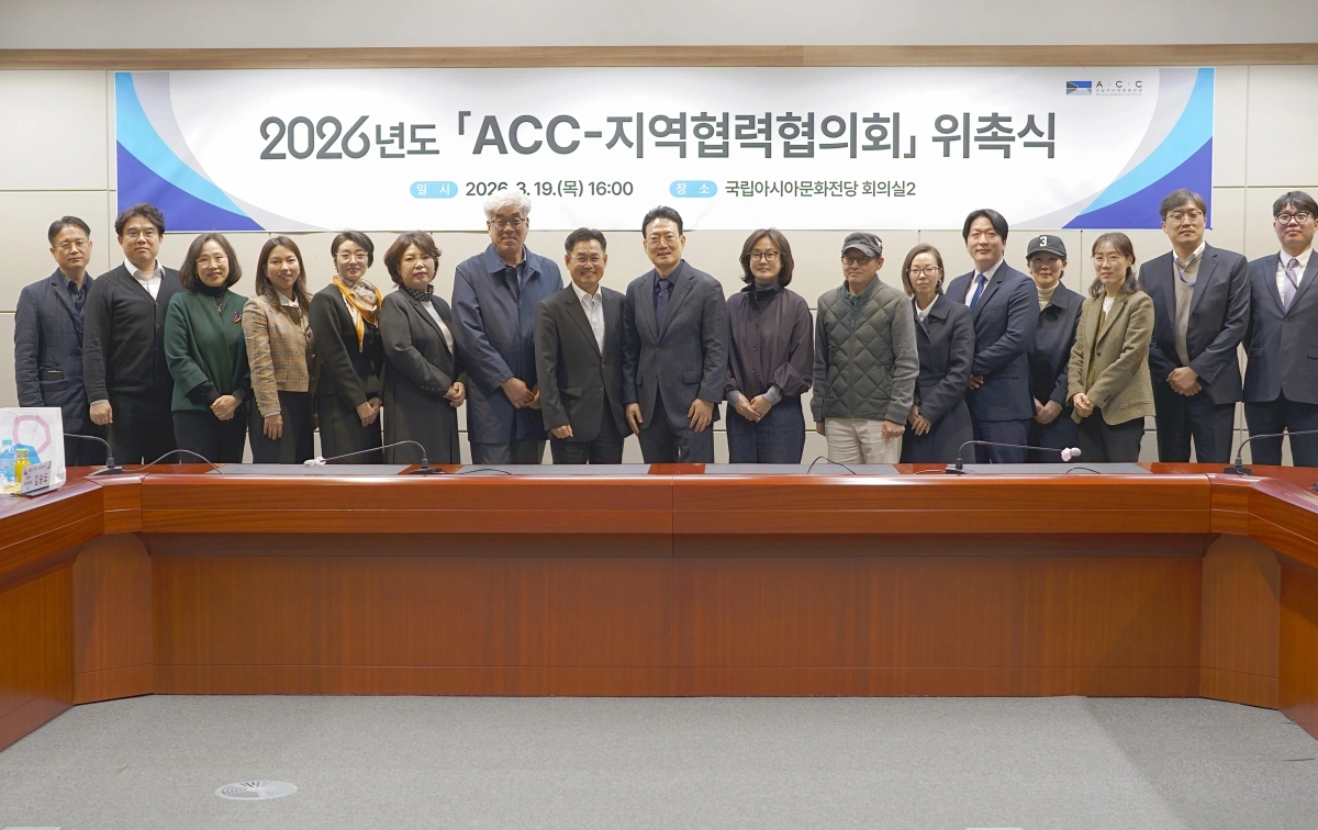 지난달 ACC에서 열린 2026년도 ‘ACC-지역협력협의회’ 위촉식 현장. ACC 제공