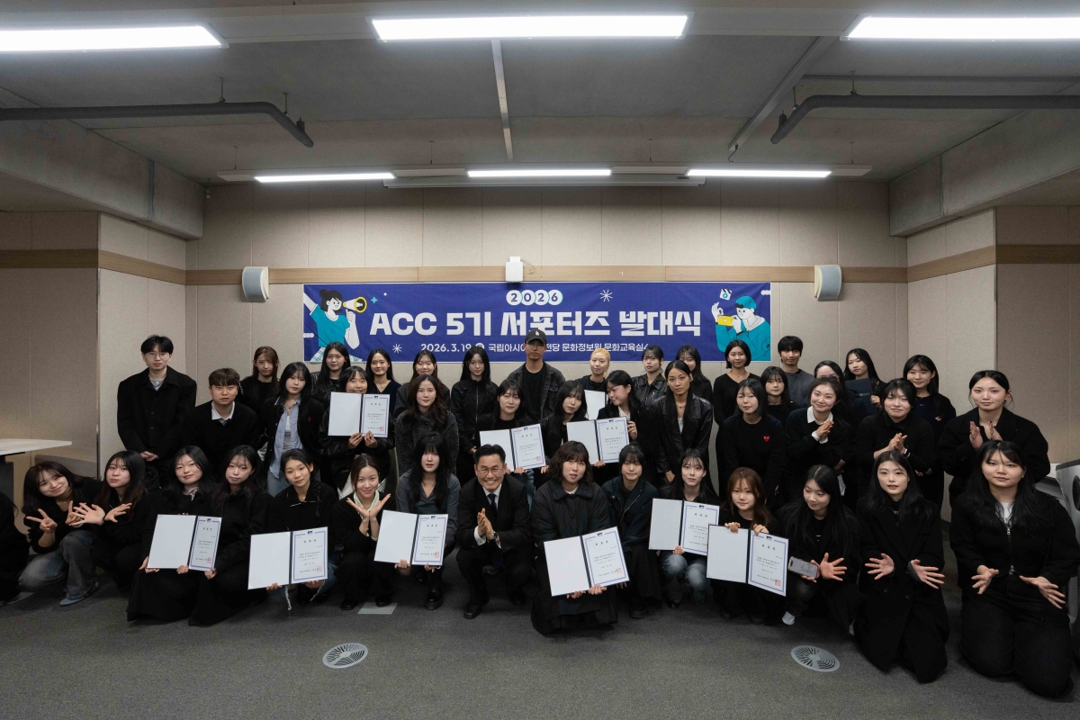 지난달 발대식을 갖고 본격적인 활동을 시작한 ACC 5기 서포터즈. 총 50명으로 역대 최대 규모인 서포터즈는 전시·공연 등 ACC의 콘텐츠를 직접 체험하고 온라인 콘텐츠 제작 등 참여형 홍보를 이끌게 된다. ACC 제공