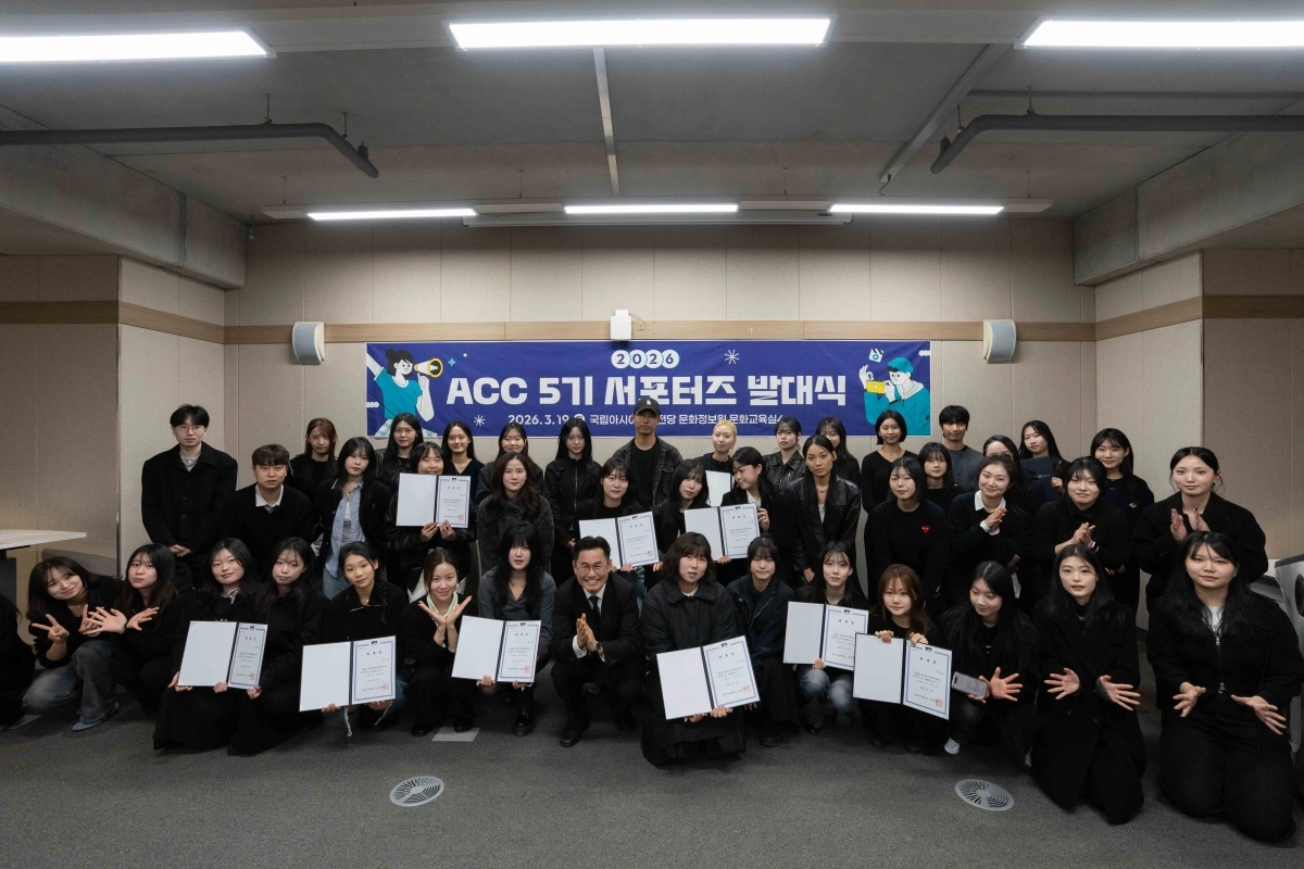 지난달 발대식을 갖고 본격적인 활동을 시작한 ACC 5기 서포터즈. 총 50명으로 역대 최대 규모인 서포터즈는 전시·공연 등 ACC의 콘텐츠를 직접 체험하고 온라인 콘텐츠 제작 등 참여형 홍보를 이끌게 된다. ACC 제공