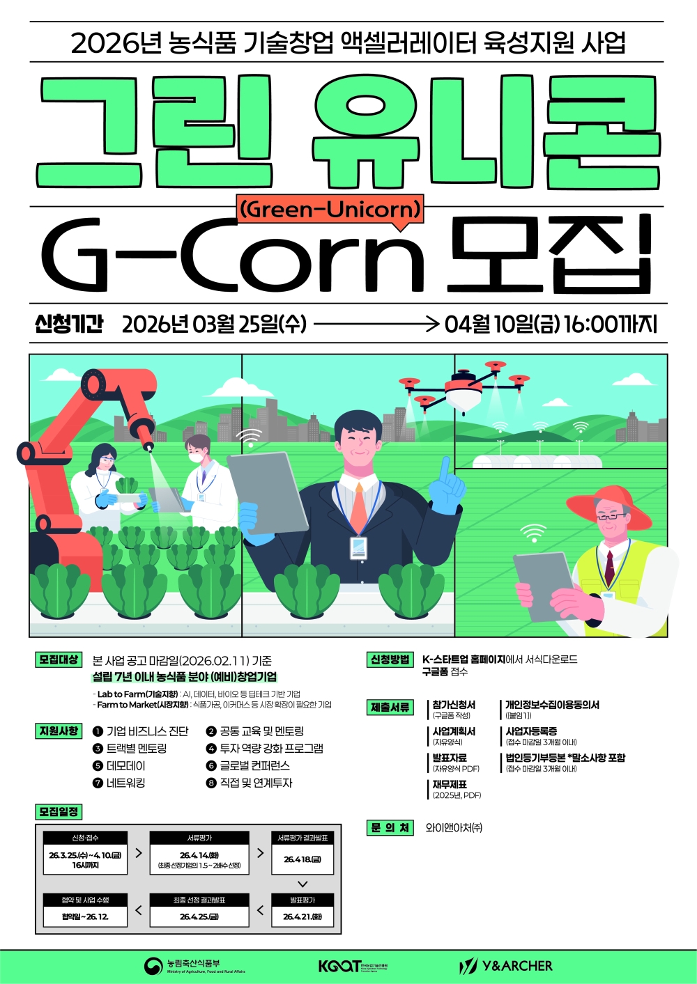그린 유니콘 G-Corn’ 참여기업 모집