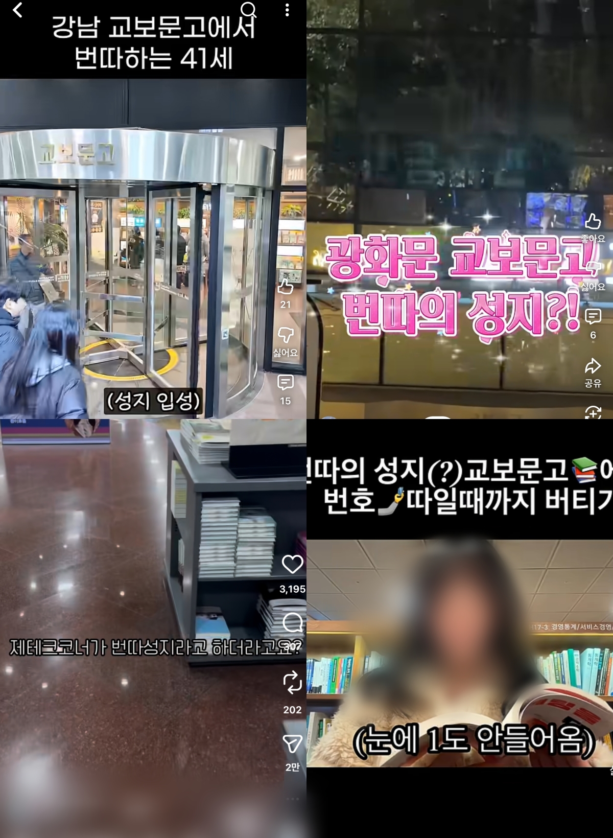 SNS에 공유되고 있는 ‘서점 번따’ 영상들. 유튜브, 인스타그램 캡처