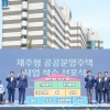 “땅은 공공이, 집은 도민이”… 제주 첫 ‘토지공유 아파트’ 나온다