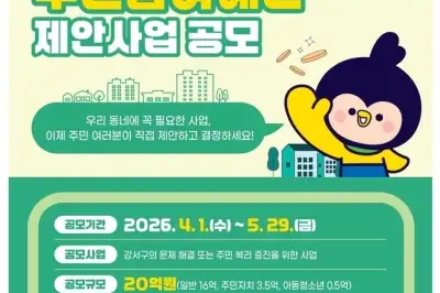 강서구, ‘내 아이디어로 만드는 내일’ 주민참여예산 공모