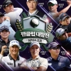 ‘골프 실력은 우리가 최강’ KPGA 팬클럽 대항 골프대회, 8일 개최
