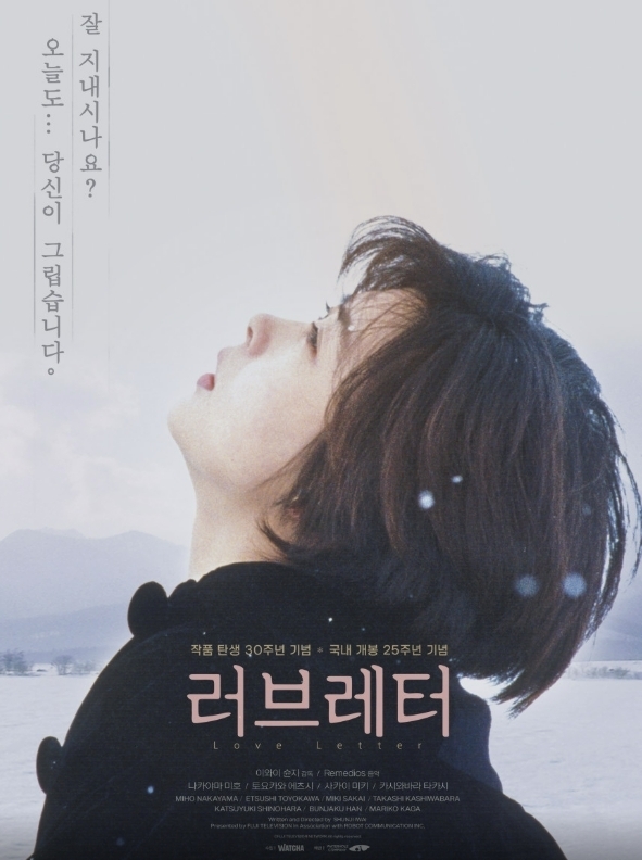 영화 ‘러브레터’ 포스터