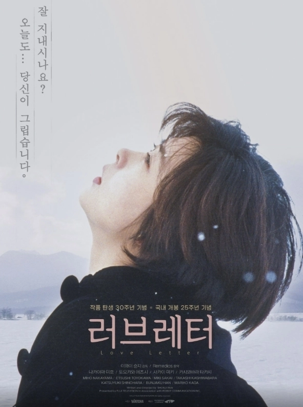 영화 ‘러브레터’ 포스터