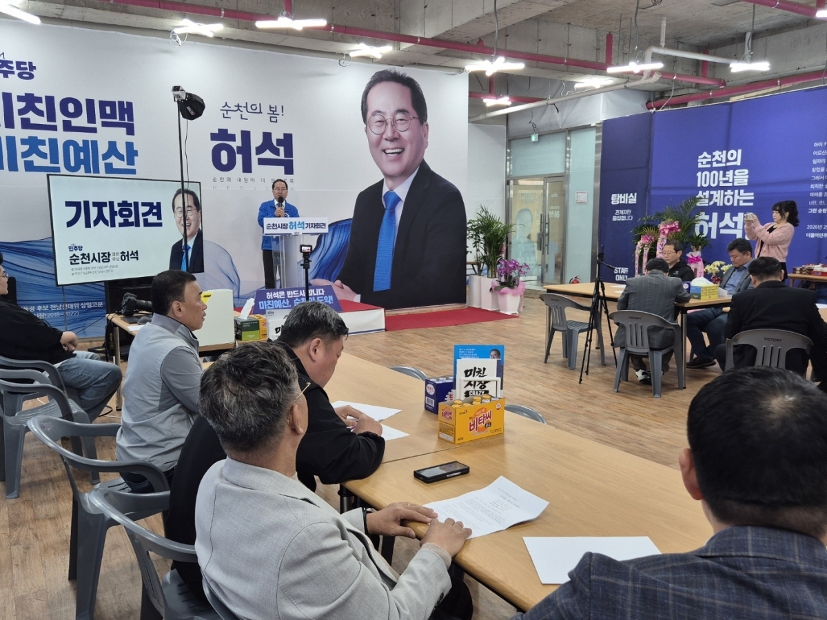 허석 순천시장 예비후보가 기자회견을 열고, “민주당 경선 승리가 곧 본선 승리다”고  민주당의 승리를 확신했다.