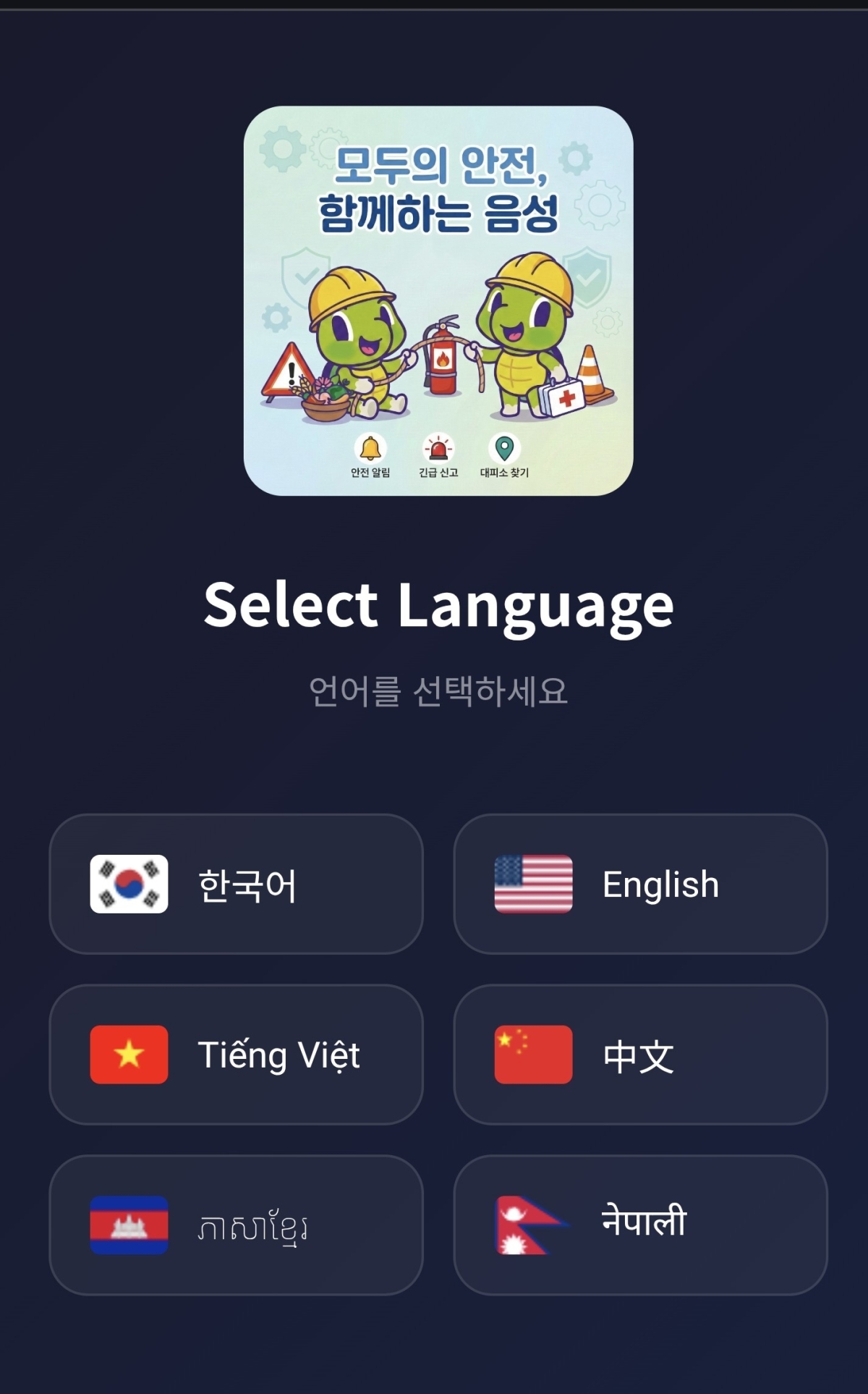 음성군이 전국 최초로 한국소방산업기술원과 공동개발한 외국인 화재안전을 위한 앱. 음성군 제공.