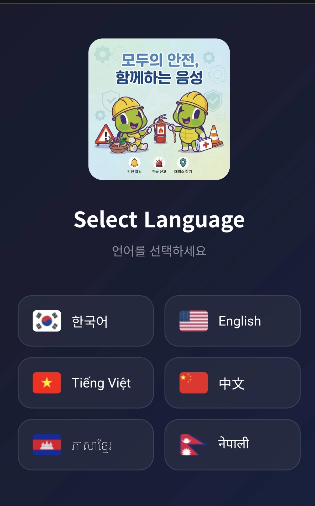 음성군이 전국 최초로 한국소방산업기술원과 공동개발한 외국인 화재안전을 위한 앱. 음성군 제공.