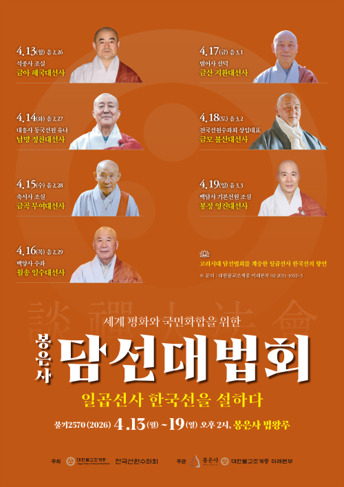 담선대법회 포스터. 조계사 제공.