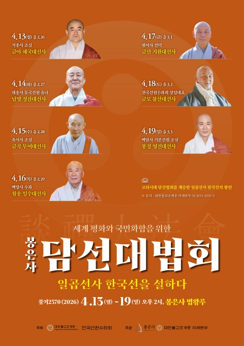 담선대법회 포스터. 조계사 제공.