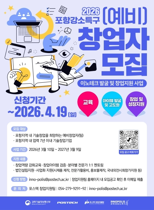 2026년 포항 강소특구 창업자 모집 포스터. 포스텍 제공