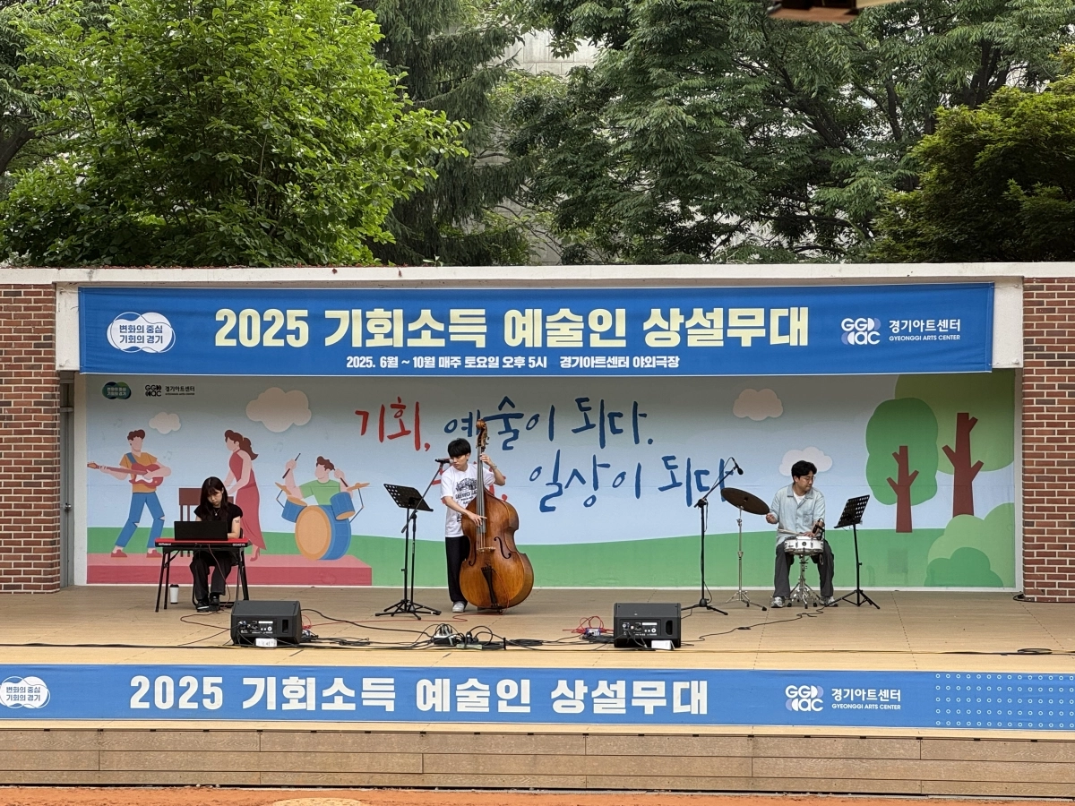 2025 기회소득 예술인 상설무대(경기아트센터 제공)