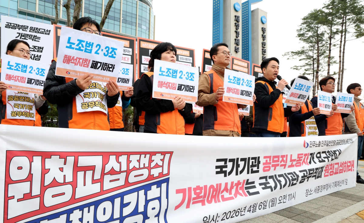 민주노총 공공연대노동조합 국가기관 공무직노동자들이 6일 오전 세종시 정부세종청사 기획예산처 앞에서 원청 교섭을 요구하는 기자회견을 열고 국가기관 공무직 사용자성 인정 및 노조법 개정 취지 실현을 요구하고 있다.  세종 뉴스1