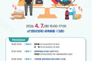 한국농촌경제연구원, 가당음료 설탕부담금, 정책 도입 방향 모색 정책토론회 개최