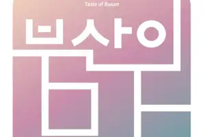 미식 가이드 ‘2026 부산의 맛’ 발간…맛집 146곳 수록