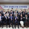 ‘2026 강남페스티벌’ 조직위 출범