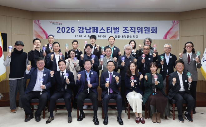 ‘2026 강남페스티벌’ 조직위 출범