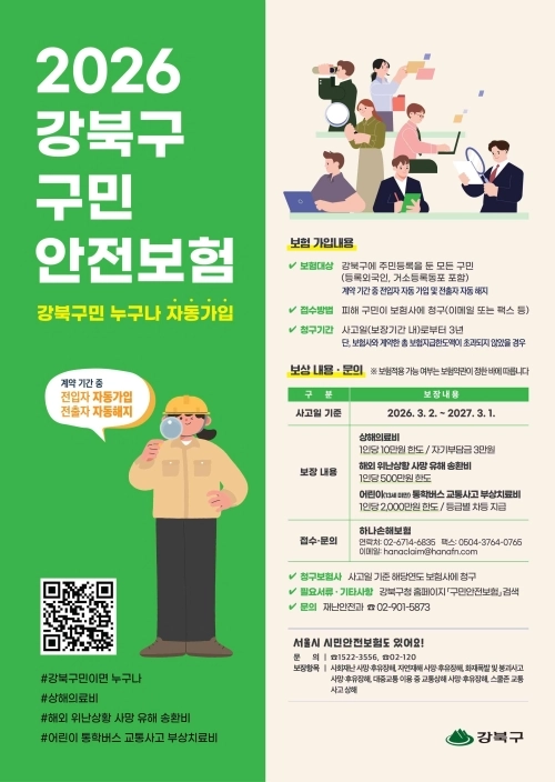 2026년 강북구 구민안전보험 안내문. 강북구 제공