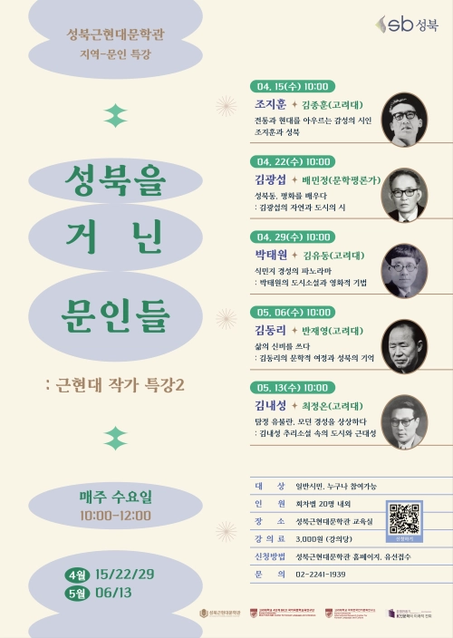 「성북을 거닌 문인들 : 근현대 작가 특강2」