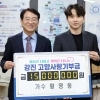 ‘가수 황영웅’ 강진군에 고향사랑기부금 1500만원 기탁