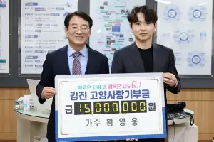 ‘가수 황영웅’ 강진군에 고향사랑기부금 1500만원 기탁