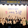 노원구 ‘장애인의 날’ 기념 행사…‘마음을 채우는 노원’