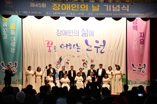 노원구 ‘장애인의 날’ 기념 행사…‘마음을 채우는 노원’
