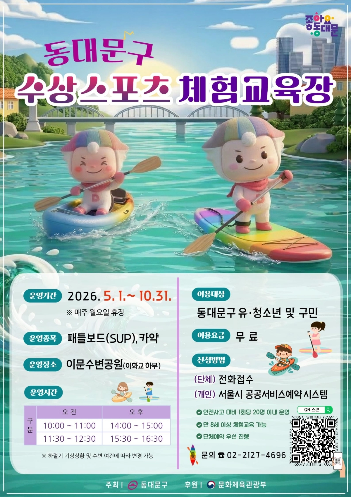 동대문구 수상스포츠 체험교육장