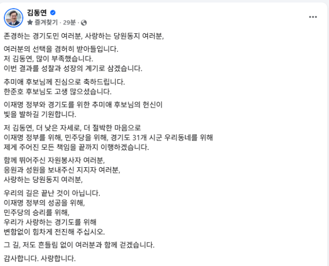 김동연 “추미애 후보 선출 축하…끝까지 주어진 책임 다하겠다”