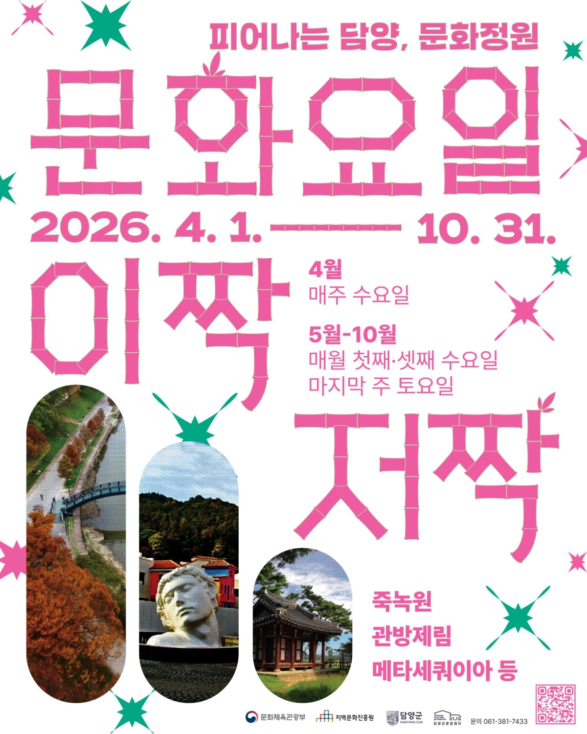 전남 담양군이 운영하는 ‘문화요일 이짝저짝’ 홍보 포스터. (담양군 제공)