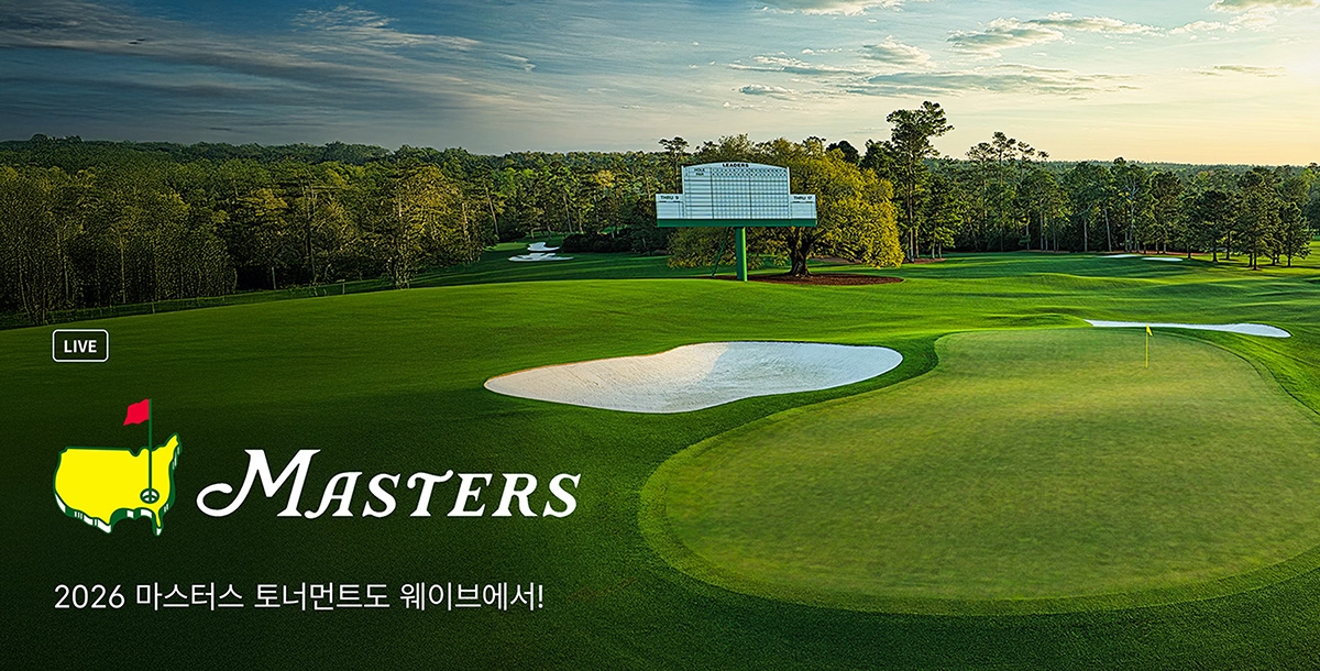 웨이브 마스터스 중계 안내. 웨이브 제공.