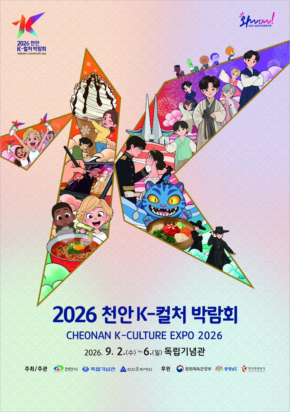 ‘2026 천안 K-컬처 박람회’ 포스터. 시 제공