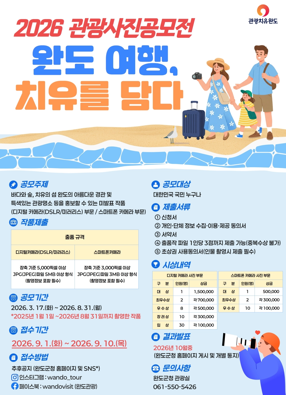 완도 치유 관광 사진 공모전 홍보물.