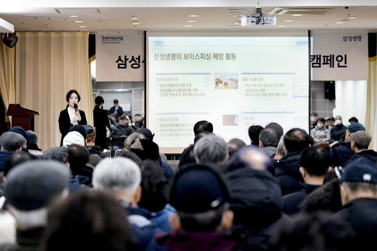 삼성생명 관계자가 지난 2월 2일 서울 서초구 서초중앙노인복지회관에서 열린 ‘찾아가는 보이스피싱 예방 아카데미’에서 지역 주민에게 피해 예방 행동 요령을 교육하고 있다. 삼성생명 제공