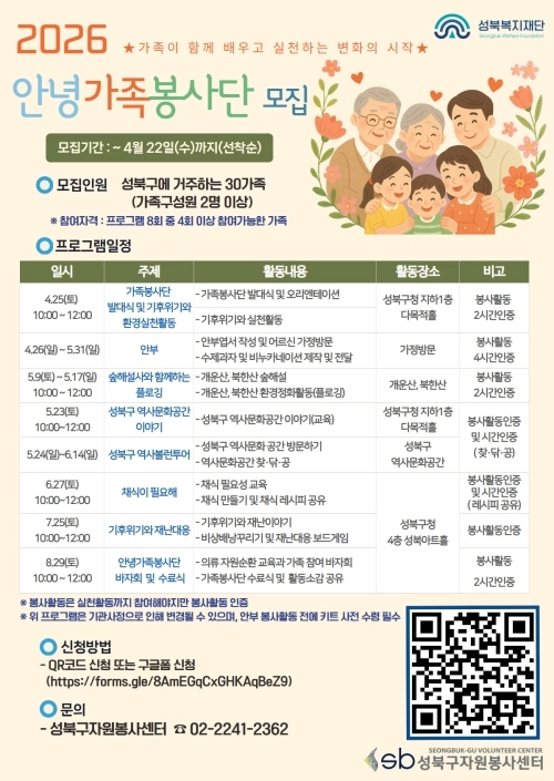 서울 성북구 ‘2026년 안녕가족봉사단 모집’ 홍보물. 성북구 제공