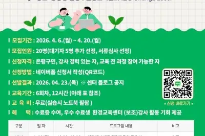 기후 위기 대응 이끈다…‘2026 은평 감탄리더’ 양성과정 교육생 모집