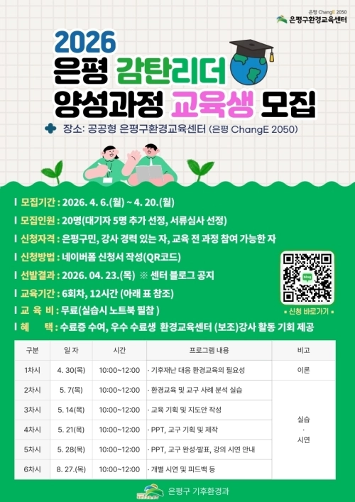 2026년 은평 감탄리더 양성과정 교육생 모집 홍보물. 은평구 제공