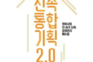 신통기획 매뉴얼 나왔다 “사업시행계획인가 전 감평법인 선정 가능”