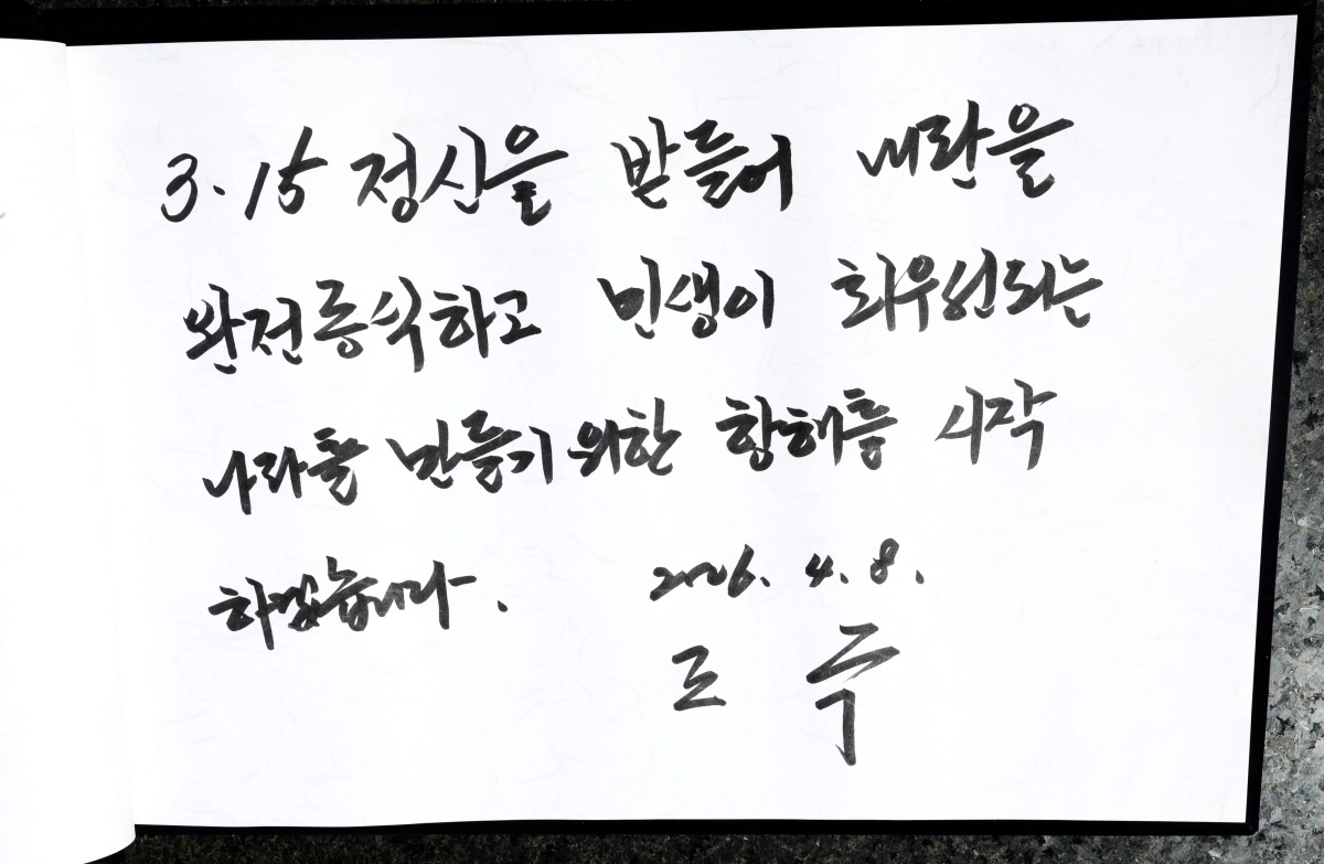 조국, 국립 3·15 민주묘지 방명록
