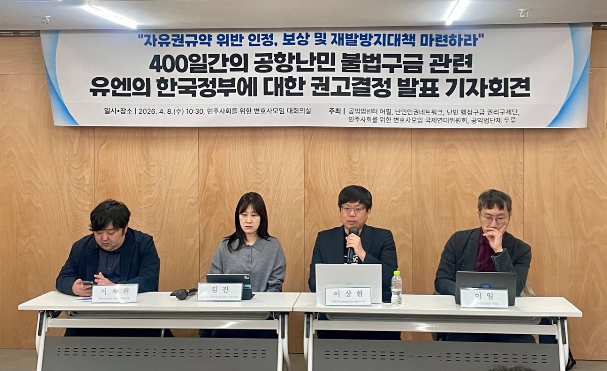 민주사회를위한변호사모임(민변)과 공익법센터 어필, 난민인권센터, 공익법단체 두루 등 시민사회단체 관계자들이 8일 서울 서초동 민변 대회의실에서 400일간의 공항난민 불법구금 관련, 유엔의 한국정부에 대한 권고 결정 발표 기자회견을 열고 있다. 법률대리인단 제공