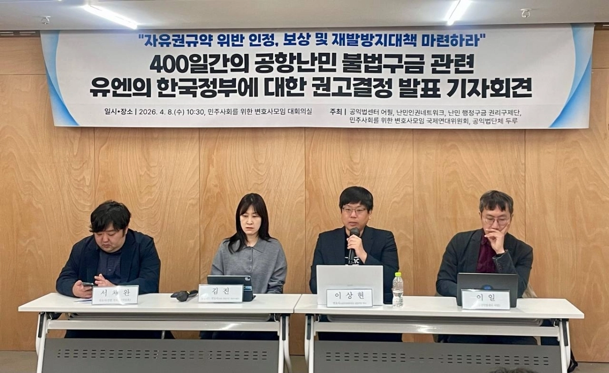 민주사회를위한변호사모임(민변)과 공익법센터 어필, 난민인권센터, 공익법단체 두루 등 시민사회단체 관계자들이 8일 서울 서초동 민변 대회의실에서 400일간의 공항난민 불법구금 관련, 유엔의 한국정부에 대한 권고 결정 발표 기자회견을 열고 있다. 법률대리인단 제공