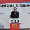 국힘 경주시장 예비후보간 ‘불법 ARS’ 공방…“법적 대응” vs “사퇴 촉구”