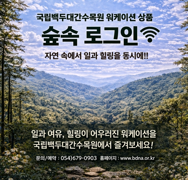 숲속 로그인 국립백두대간수목원 워케이션
