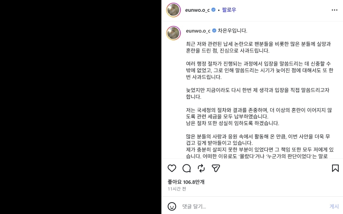 국세청으로부터 200억원이 넘는 추징금을 통보받은 가수 겸 배우 차은우가 8일 추징금 전액을 납부했다고 밝혔다. 자료 : 차은우 인스타그램